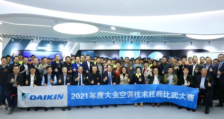 樹(shù)服務(wù)標(biāo)桿，立技能根本——2021大金空調(diào)技能比武大賽傳承匠心品質(zhì)，深耕技術(shù)服務(wù)與技術(shù)推廣